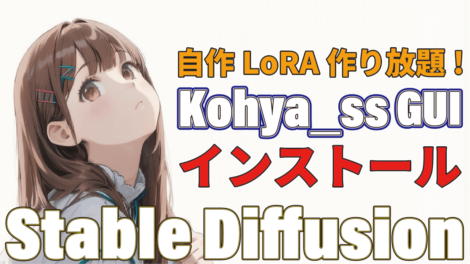 Stable DiffusionLoRA作成ツール Kohya SS GUIのインストール はばねろグルーヴ