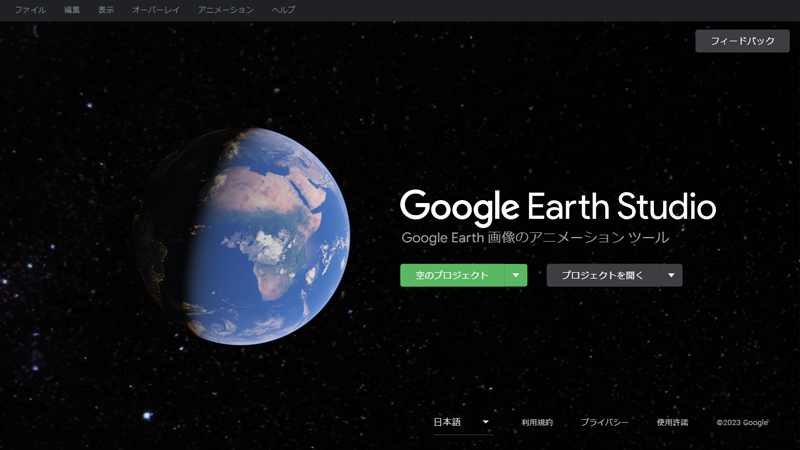 Google Earth Studioトップ画面