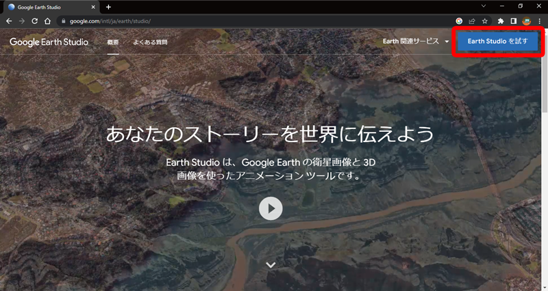 Google Earth Studioトップページ