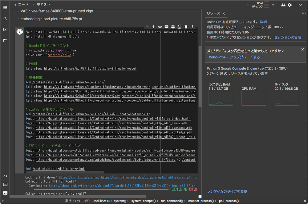 WebUIインストール中のColab画面