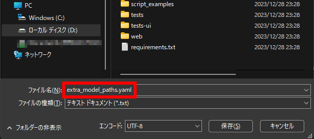 Checkpointを共有 する：ファイル名をextra_model_paths.yamlに変更して保存