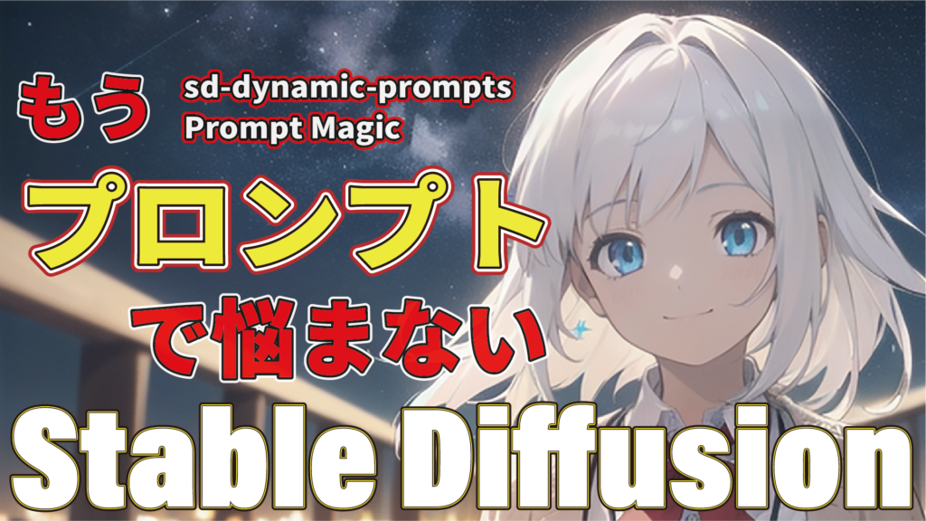 プロンプトで悩 んでいる人必見! 初心者にも使ってほしい「sd-dynamic-prompts」：第一回「Prompt Magic」 - はば ...